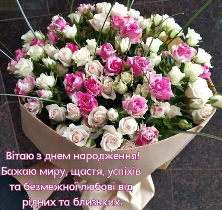 Букет рожевих та білих троянд із привітанням з днем народження українською.