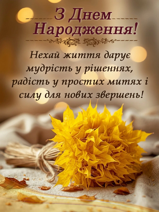 Золоті осінні листя та побажання з днем народження