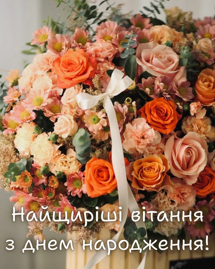 Квіти з привітанням на день народження українською.