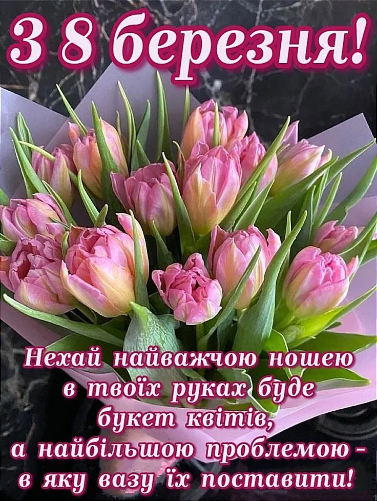 Букет рожевих тюльпанів з привітанням на 8 Березня.