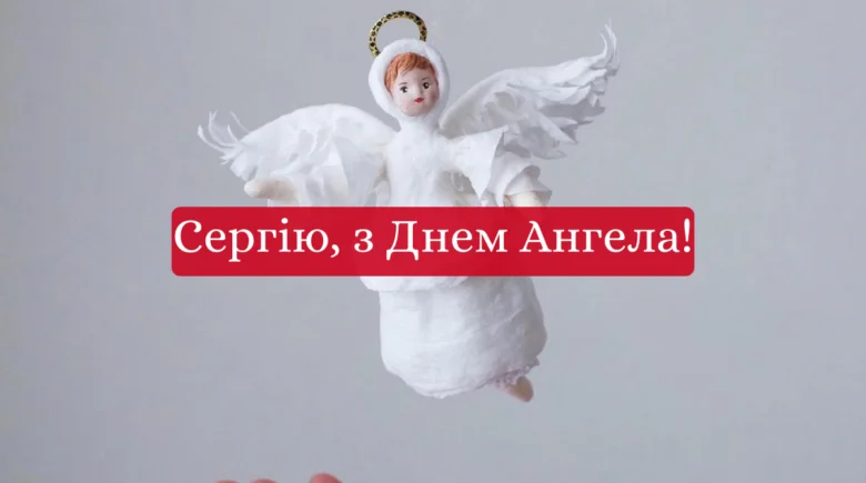 Білий ангел у повітрі з привітанням Сергію.