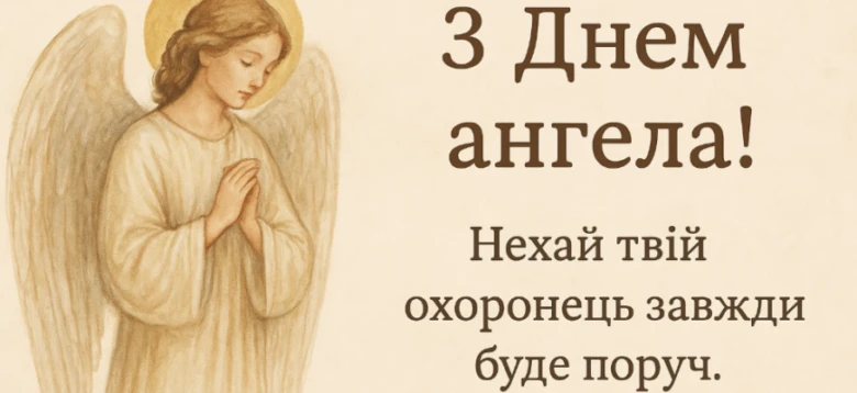 Ангел з побажаннями на іменини українською мовою.