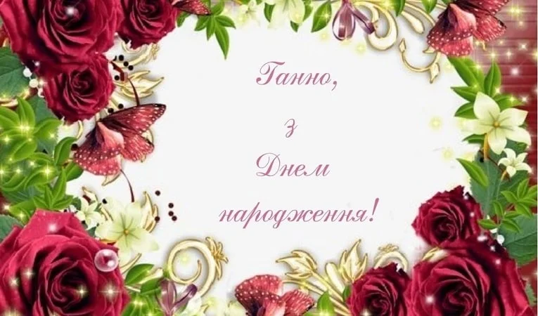Привітання з днем народження Ганні у квітах