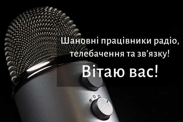 Мікрофон на чорному фоні з привітанням працівникам радіо та телебачення.