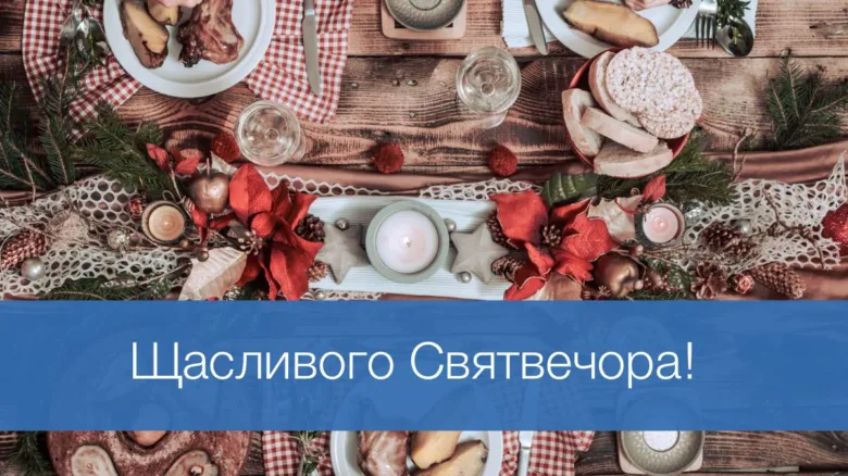 Святковий стіл з їжею та написом Щасливого Святвечора!