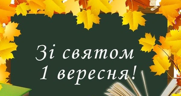 Привітання з Днем вчителя українською мовою