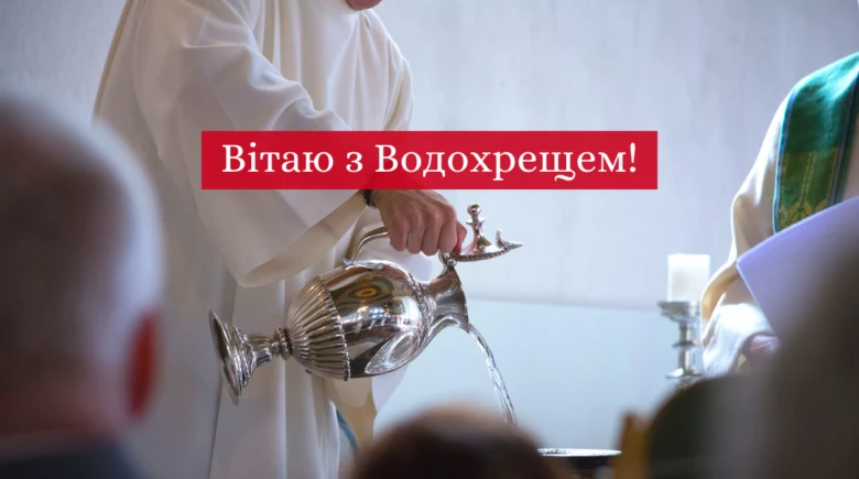 Священик зливає святу воду на Водохрещі