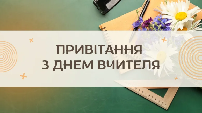Привітання з Днем вчителя для колег