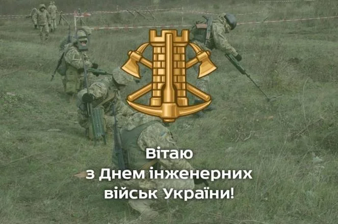 Вітання з Днем інженерних військ України