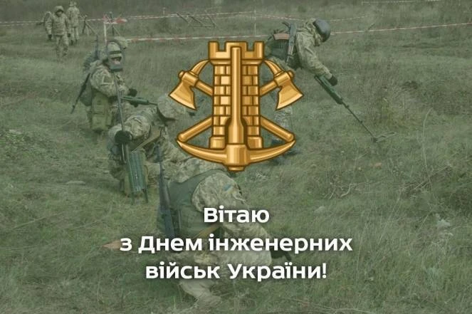 Вітання з Днем інженерних військ України