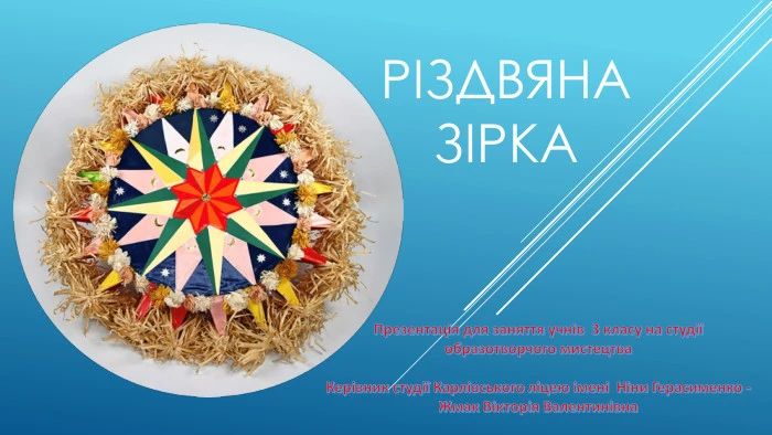 Різдвяна зірка з паперу та соломи на білій тарілці