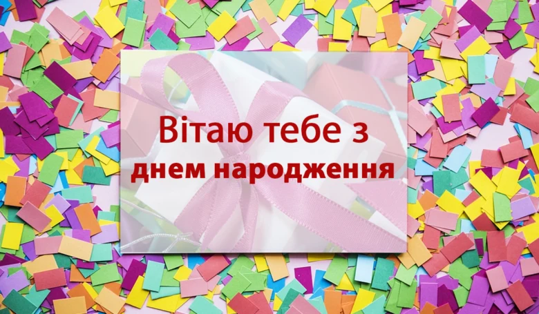 Картка привітання на день народження з подарунком та конфетті.