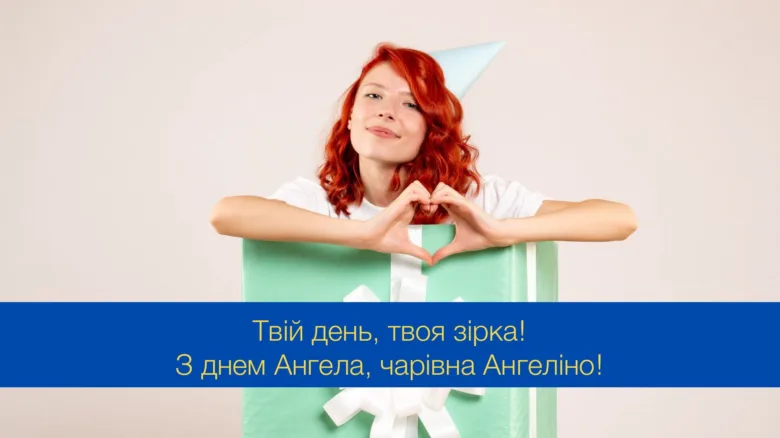 Чарівна жінка з подарунком та привітанням на День Ангела.