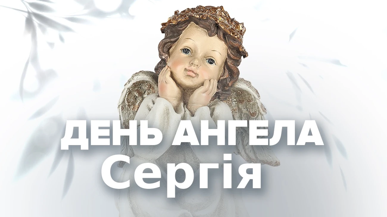 Ангел у святковому стилі для дня ангела Сергія