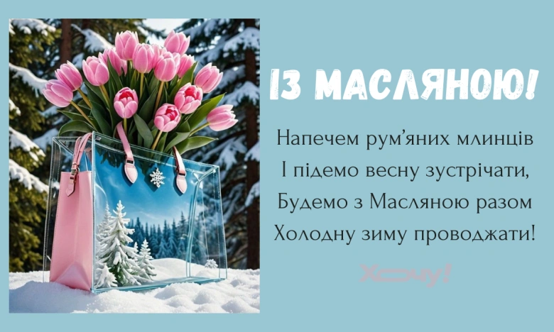 Привітання з Масляною: тюльпани в прозорій сумці на снігу.
