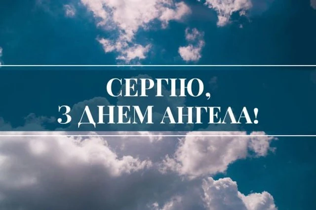 Небесне небо з привітанням Сергію на день ангела.