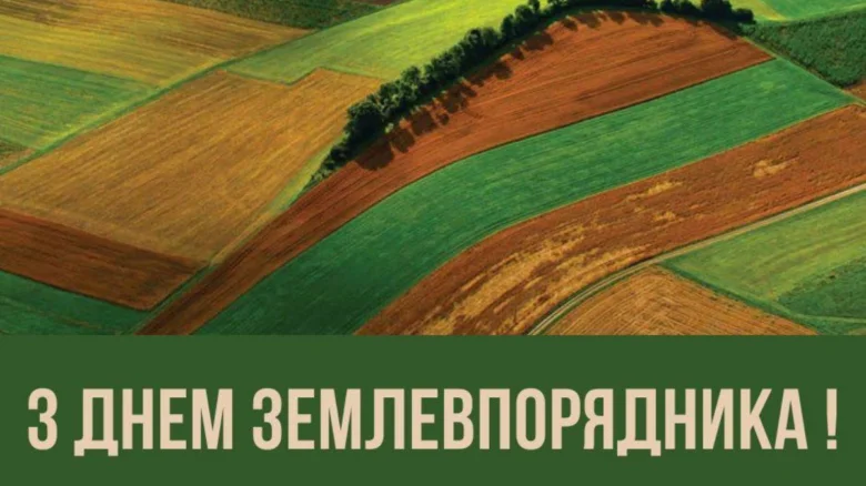Кольорові поля та привітання з Днем землевпорядника!