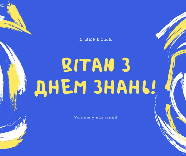 Вітання з Днем Знань на синій фон із жовтим декором.