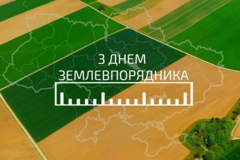 Привітання з днем землевпорядника на фоні полів.