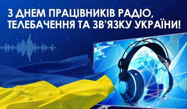 Вітання працівникам радіо та телебачення України з днем професії