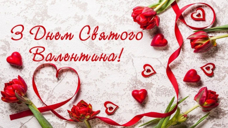 Квіти та серця з привітанням на День святого Валентина.