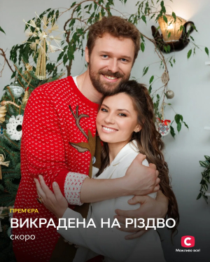 Актори серіалу «Викрадена на Різдво» в святковому декорі