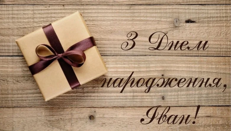 Привітання з днем народження Івану на дерев'яному фоні.