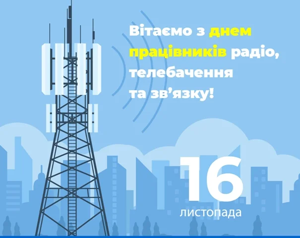 Вітаємо працівників радіо та телебачення з днем професії!