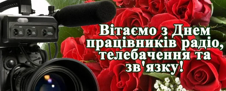 Камера та червоні троянди з привітанням працівникам радіо.