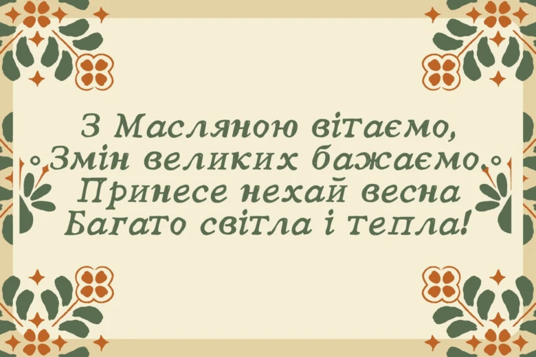 Українське привітання з Масляною у народному стилі