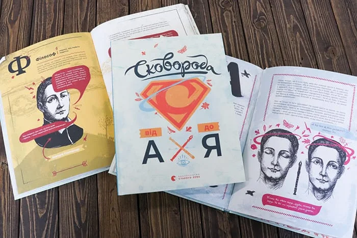Книги про Григорія Сковороду з ілюстраціями та текстом українською