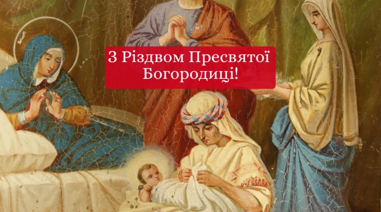 Привітання зі святом Пресвятої Богородиці на іконі