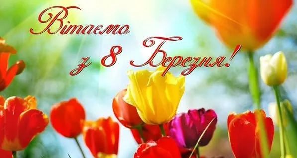 Квіти та привітання з 8 Березня українською мовою.