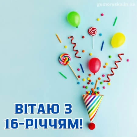 Картка з привітанням на 16 років із кульками та солодощами.