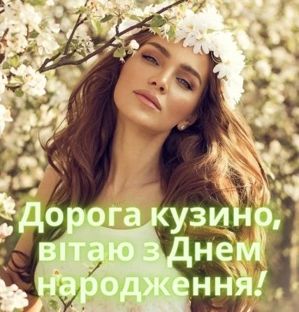 Жінка з квітами вітає двоюрідну сестру з днем народження.