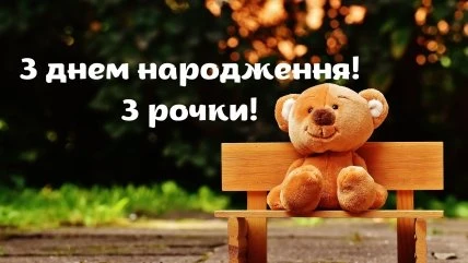 Мішка на лавці з привітанням з третім днем народження