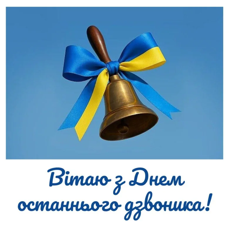 Золотий дзвоник з блакитно-жовтою стрічкою на фоні неба.