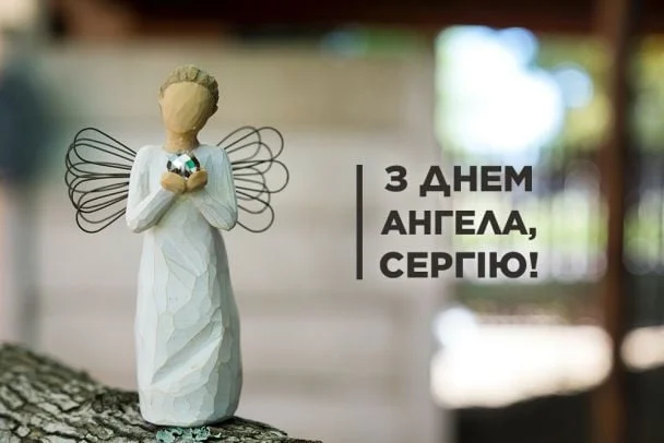 Дерев'яний ангел з написом привітання Сергію.