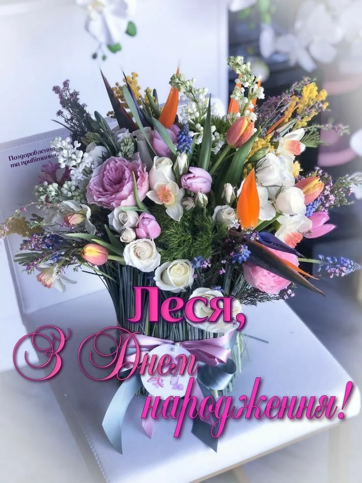 Квітковий букет з привітанням на день народження Леся