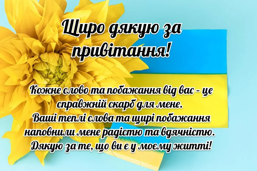 Картка з подякою за привітання на день народження