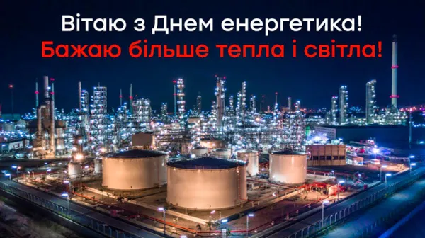 Привітання з Днем енергетика на фоні заводу