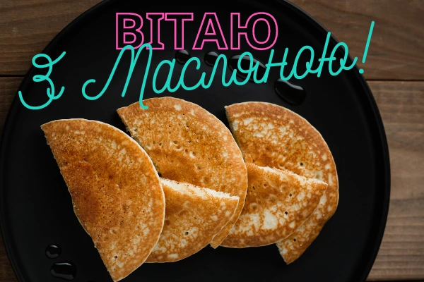 Три блини на чорній тарілці з привітанням з Мясяною.