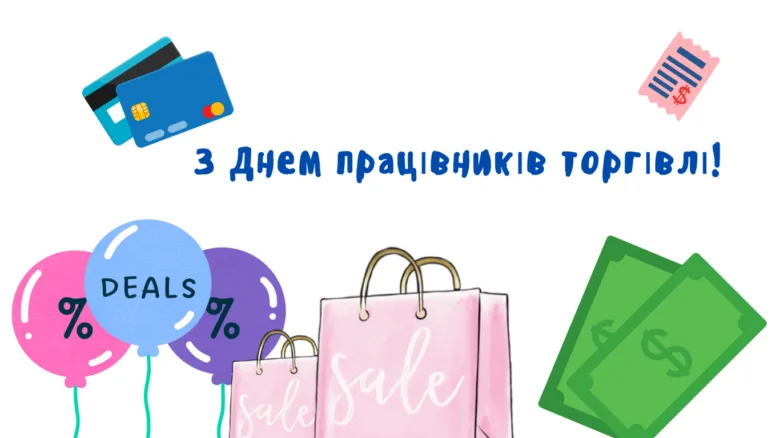 Привітання працівникам торгівлі з деньгами та акціями