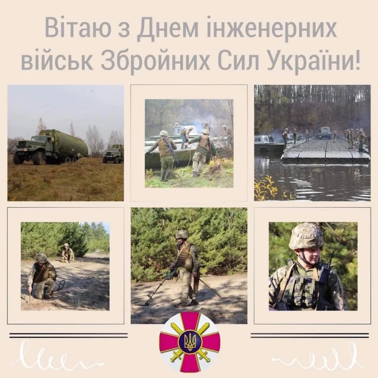 Поздоровлення з Днем інженерних військ ЗСУ
