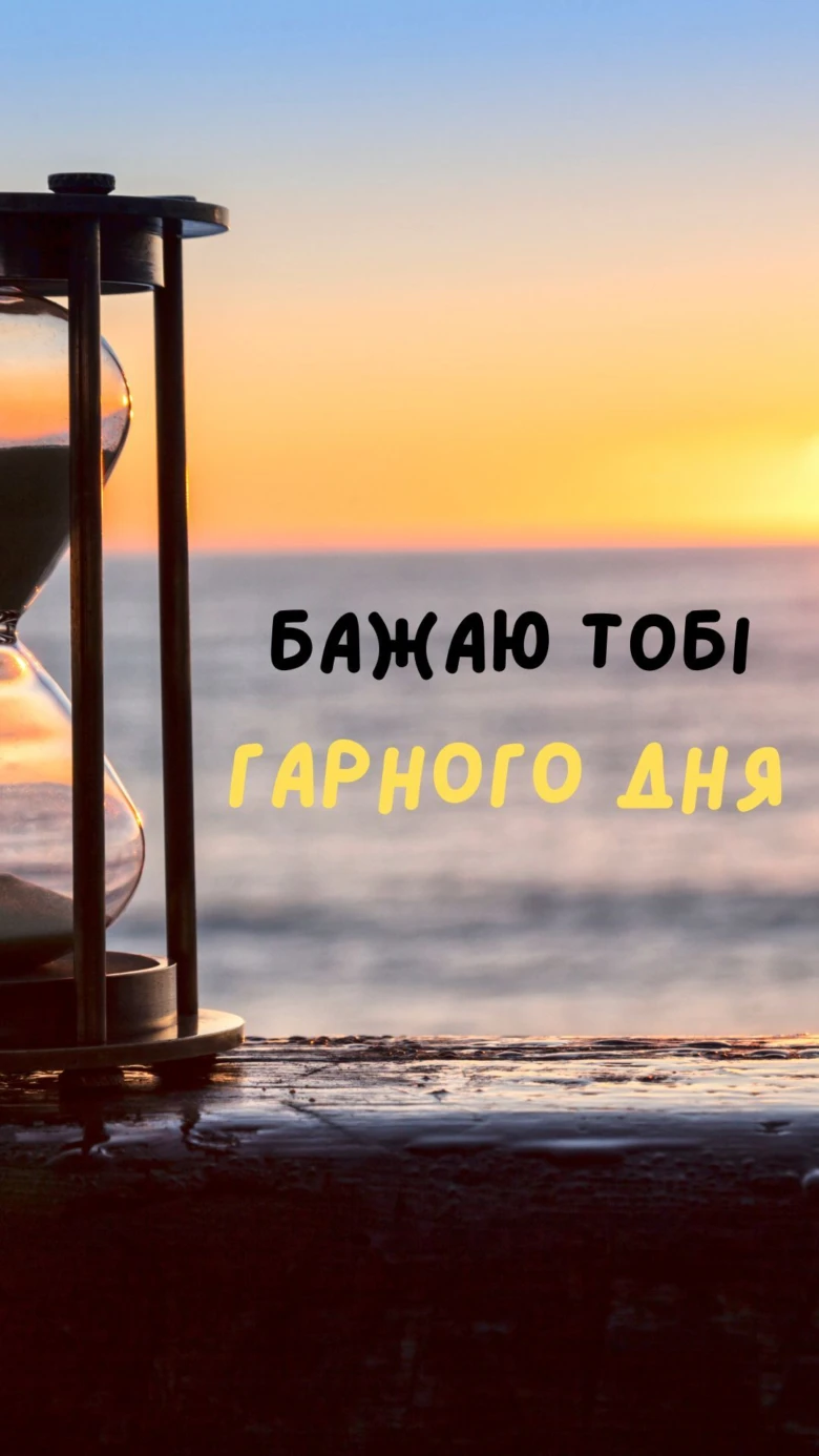 Побажання гарного дня на фон заходу сонця.