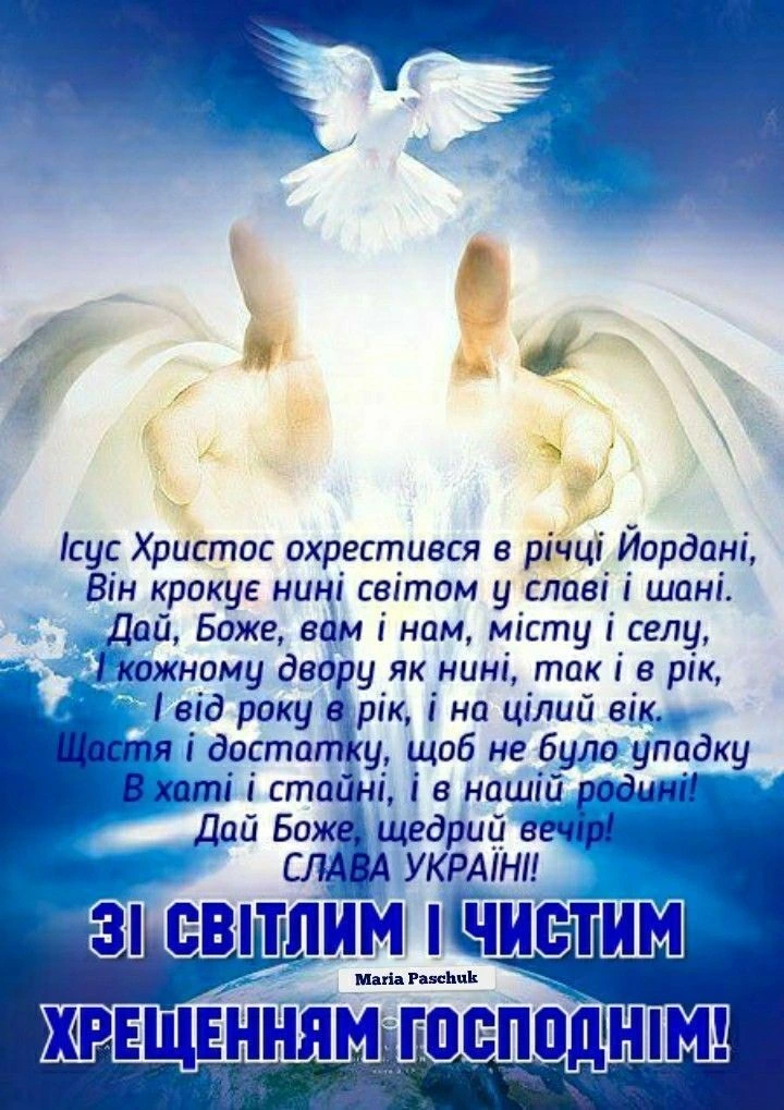 Благословенне водохреще з голубом та молитвою