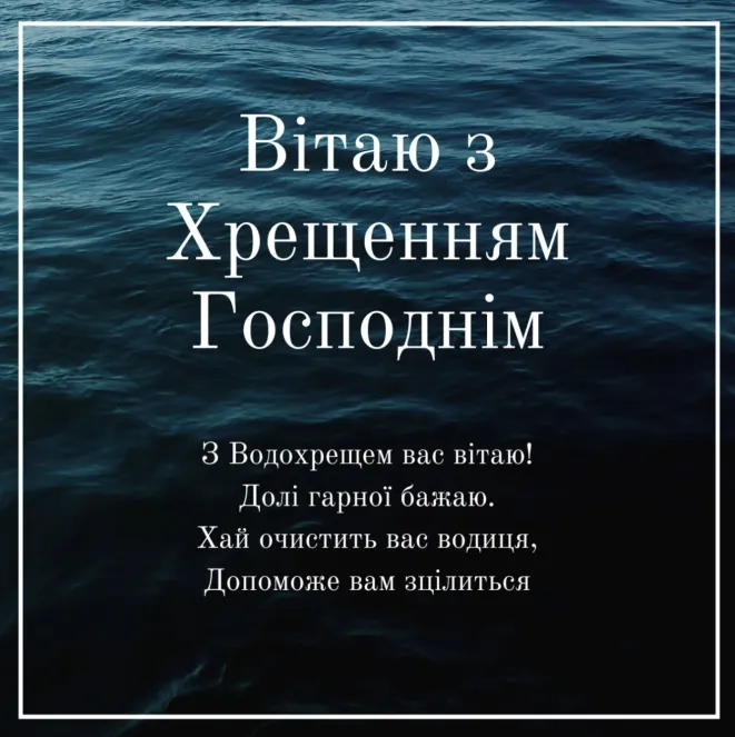 Привітання з Водохрещем на фоні хвиль моря.