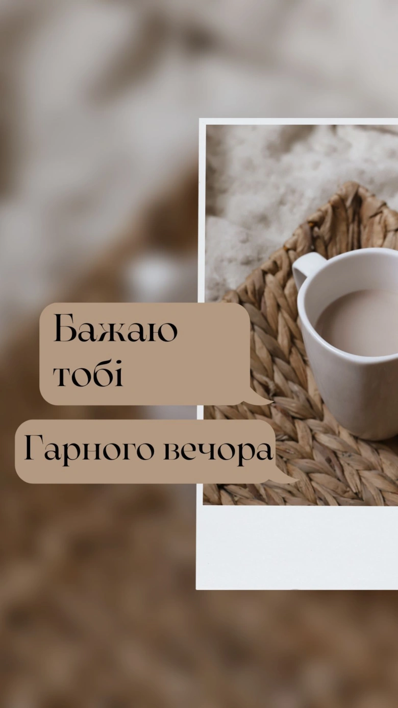 Побажання гарного вечора з чашкою напою