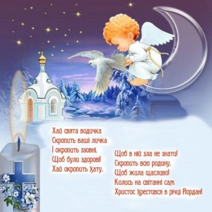 Ангел з голубом та церквою на Водохреще