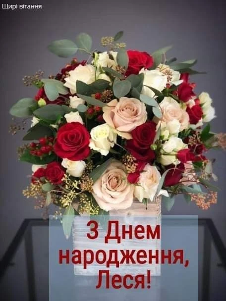 Квіти з привітанням на день народження Леся